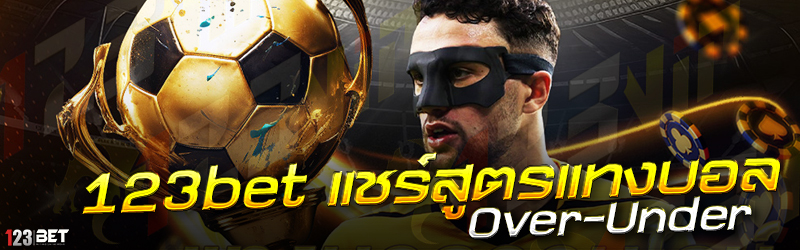 123bet แชร์สูตรแทงบอล Over-Under