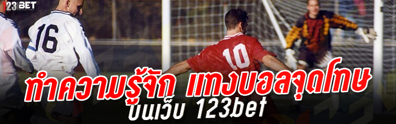 ทำความรู้จัก แทงบอลจุดโทษ บนเว็บ 123bet