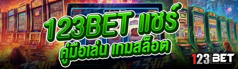 123bet แชร์คู่มือเล่น เกมสล็อต