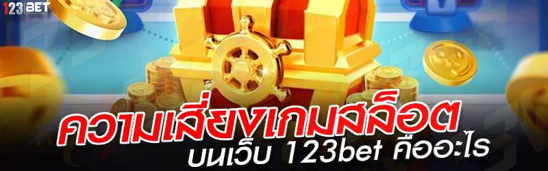 ความเสี่ยงเกมสล็อต บนเว็บ 123bet คืออะไร