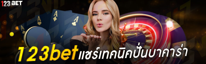 123bet แชร์เทคนิคปั่นบาคาร่า