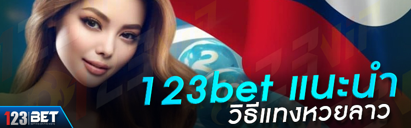 123bet แนะนำ วิธีแทงหวยลาว