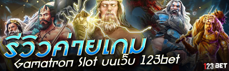 รีวิวค่ายเกม Gamatron Slot บนเว็บ 123bet