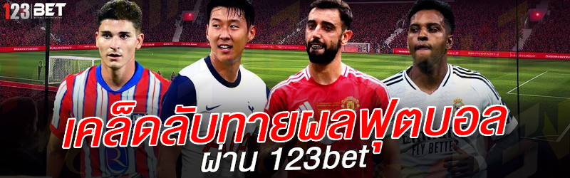 เคล็ดลับทายผลฟุตบอล ผ่าน 123bet