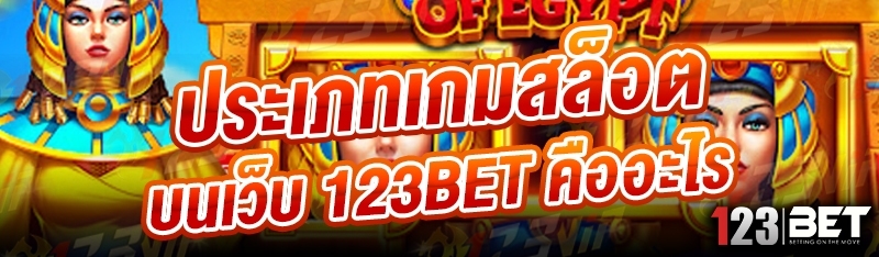 ประเภทเกมสล็อต บนเว็บ 123bet คืออะไร