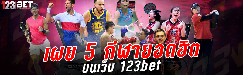 5 กีฬายอดฮิต บนเว็บ 123bet