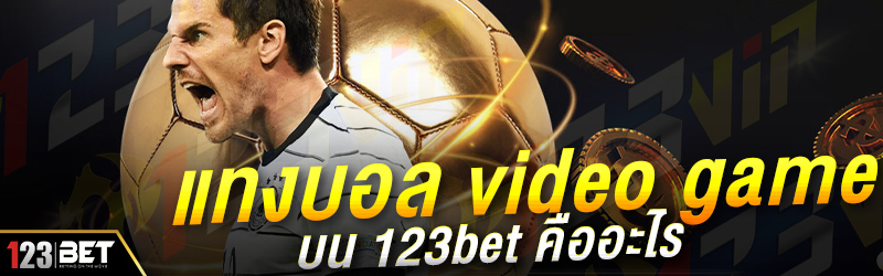 ยงในการต่อการเดิมพันนั้นเองแทงบอล video game บน 123bet คืออะไร