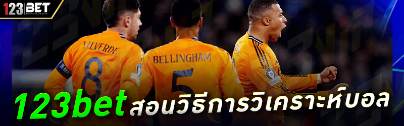 123bet สอนวิธีการวิเคราะห์บอล