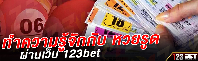 ทำความรู้จักกับ หวยรูด ผ่านเว็บ 123bet