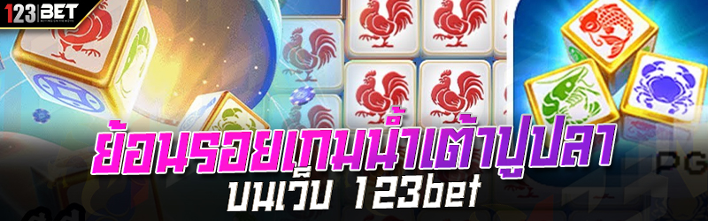 ย้อนรอยเกมน้ำเต้าปูปลา บนเว็บ 123bet 03.02.2568