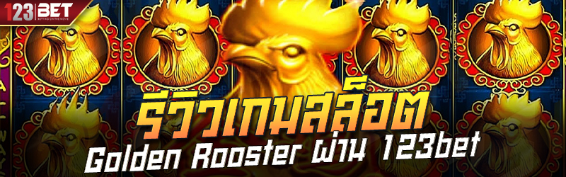 รีวิวเกมสล็อต Golden Rooster ผ่าน 123bet