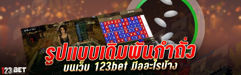 รูปแบบเดิมพันกำถั่ว บนเว็บ 123bet มีออะไรบ้าง 2