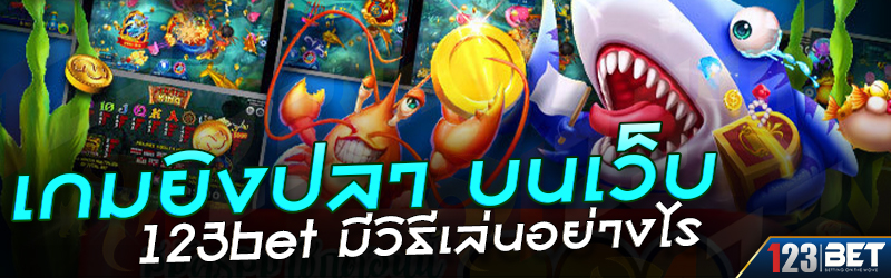 เกมยิงปลา บนเว็บ 123bet มีวิธีเล่นอย่างไร