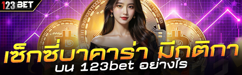 เซ็กซี่บาคาร่า มีกติกา บน 123bet อย่างไร