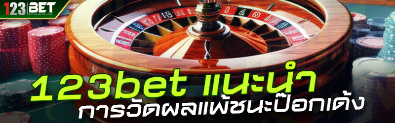 123bet แนะนำ การวัดผลแพ้ชนะป๊อกเด้ง